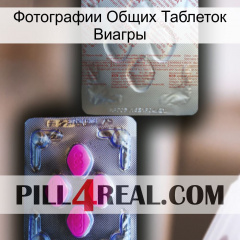 Фотографии Общих Таблеток Виагры 38